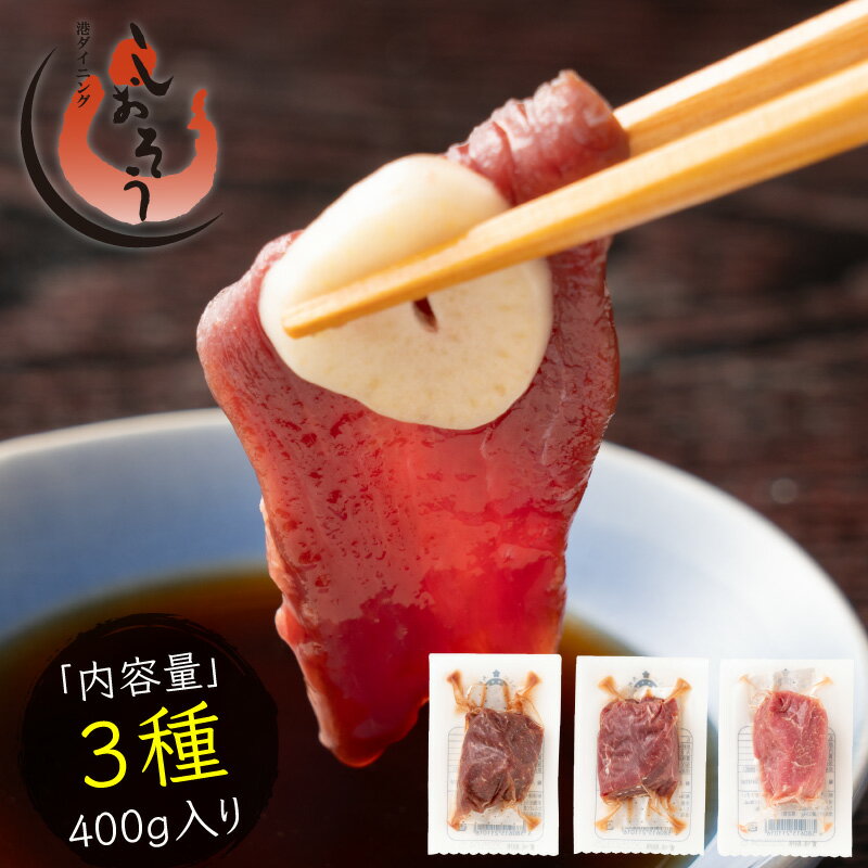 【期間限定エントリーでP10倍!】馬刺し 赤身 ロース ヒレ 3種 食べ比べ セット 400g 肉 ギフト 馬肉 詰め合わせ 馬刺 霜降り 3人前 4人前 馬ヒ...