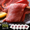 馬刺し 馬肉 250g（50g×5個） 赤身馬刺し 生食用 馬刺 赤身 刺身 冷凍 ユッケ お寿司 刺身 美味しい 贈り物 誕生日 お祝い ごちそう 美味しいもの 冷凍食材 ［送料無料］ 健康 子供 ギフト プレゼント