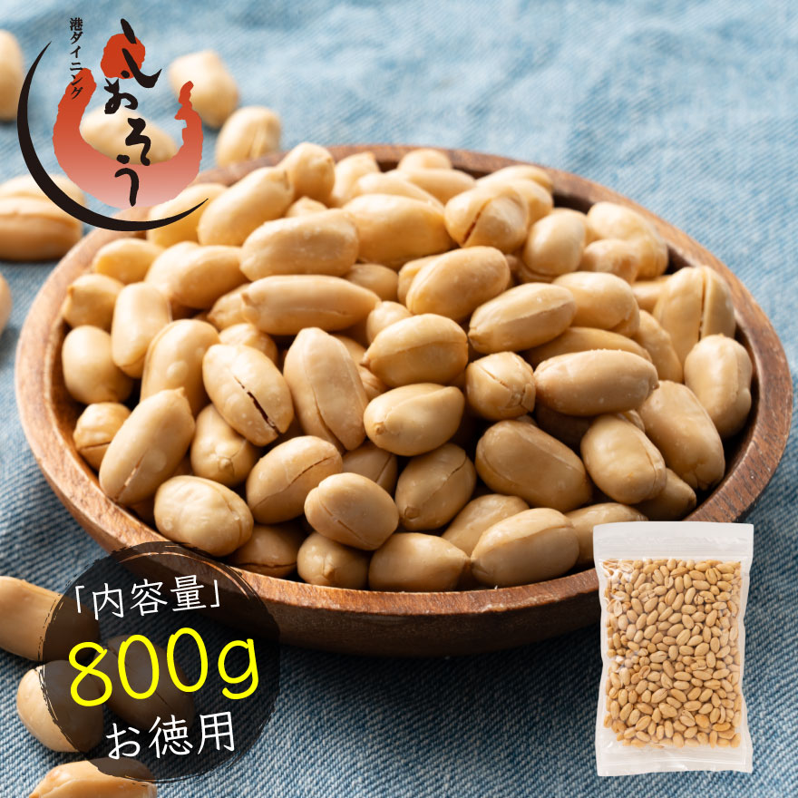 おつまみ バタピー ナッツ 800g ピーナッツ 1,000ポッキリ お徳用 業務用 おやつ ビール お酒 ポイント消化 買い回り