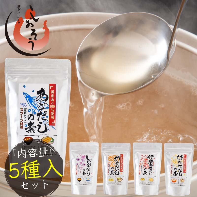 だしの素 5種類セット 各1袋 顆粒ダシ 本格出汁 （ あご しじみ かき 伊勢海老 ほたて ） 出汁 だし セット あごだしの素 あごだし しじみだし ［送料無料］ 健康 父の日 父の日ギフト 子供 ギフト ギフト プレゼント