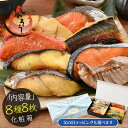 遅れてごめんね 母の日 父の日 ギフト 漬け魚 8種 セット (各80g×1切れ) 銀だら まぐろ 銀鮭 紅鮭 メカジキ さば かれい さわら 西京漬け みりん...
