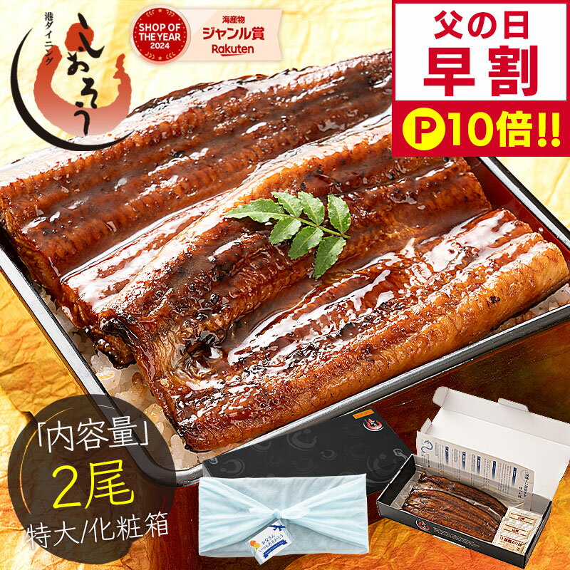 【父の日早割 P10倍！】 鰻 うなぎ 蒲焼き ウナギ 国産 特大サイズ 約200g×2尾 肝吸い うなぎ蒲焼 国産うなぎ蒲焼 国産鰻 国産ウナギ カット 化粧箱 お祝い 贈答用 グルメ ギフト プレゼント 母の日 父の日の商品画像