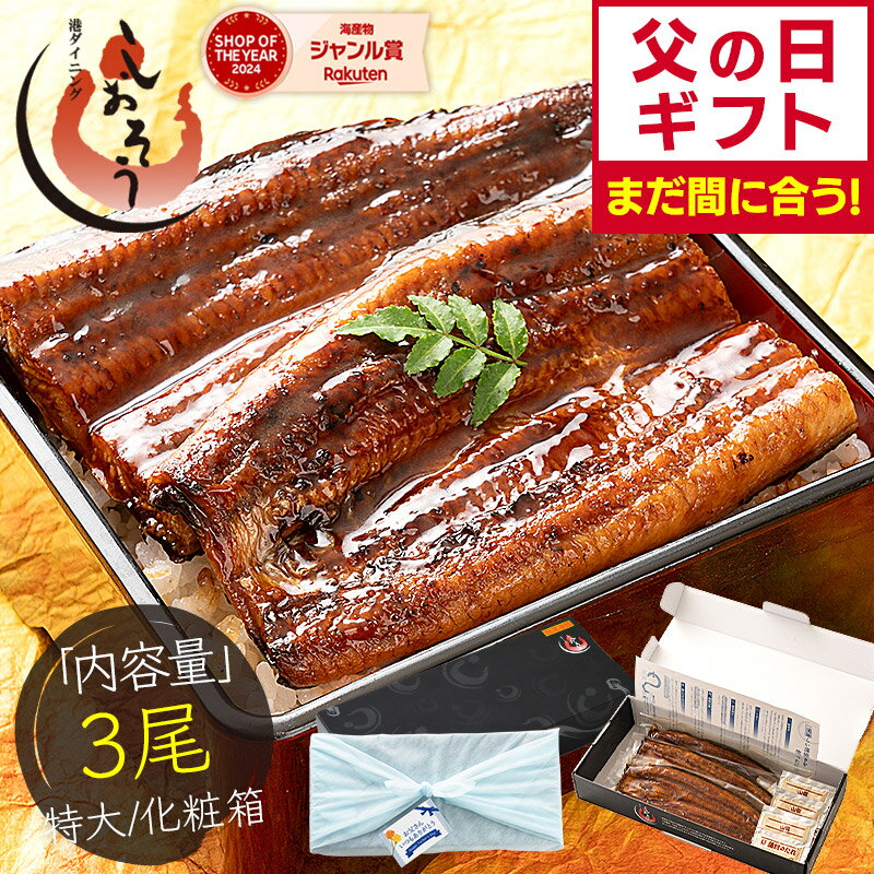 【父の日 まだ間に合う！】 鰻 うなぎ 蒲焼き 国産鰻 国産 特大サイズ 約200g×3尾 ウナギ 国産ウナギ グルメ うなぎの蒲焼 鰻の蒲焼 美味しい うなぎ蒲焼 国産うなぎ 国産うなぎ蒲焼 ギフト プレゼント ギフトセット 父の日