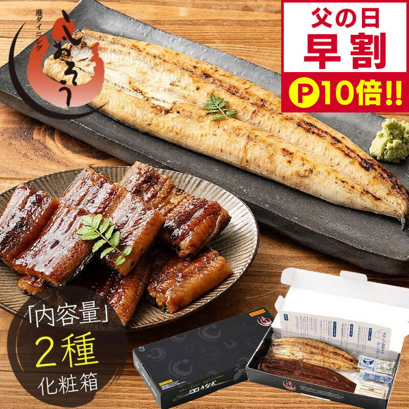 【父の日 早割P10倍！】 うなぎ 蒲焼き 165g前後 白焼き 125g前後 セット 2種 国産 鰻 ウナギ 蒲焼き 蒲焼 鰻の蒲焼 大サイズ 国産鰻 うなぎ蒲焼き うなぎの蒲焼 贈り物 国産うなぎ ギフト プレゼント 父の日