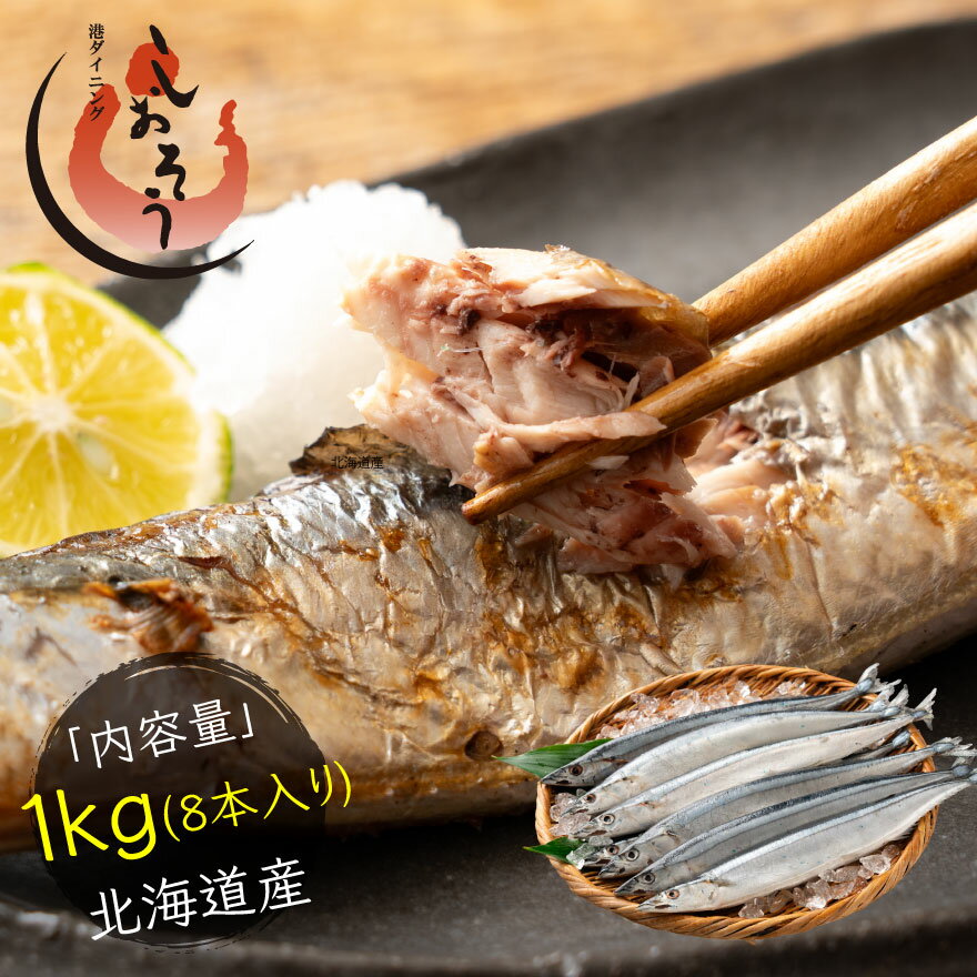 北海道産 秋刀魚 さんま 1kg 8本入り 無添加 無塩 サンマ 冷凍 北海道直送 脂のり抜群 焼き魚 BBQ 海鮮 冷凍 家庭用 お弁当用 お弁当 おかず 惣菜 お惣菜 冷凍食品 お取り寄せ グルメ ギフト