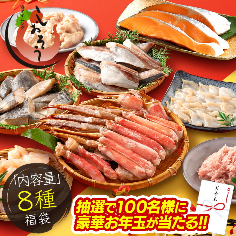 福袋 8種入り 豪華 かに 入り福袋！ カニ 蟹 運試し福袋 運試し お年玉 ガチャ アジ 鮭 マグロたたき ..