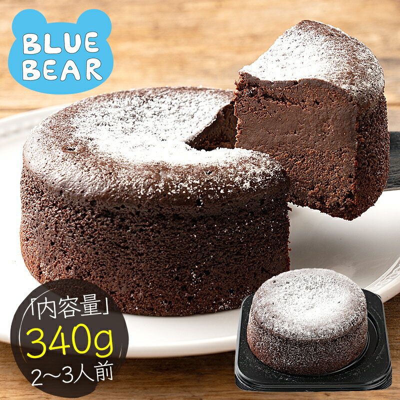 【25日限定!エントリーでP10倍!】ガトーショコラ 340g 2〜3人前 12cm 4号 取り寄せ チョコレートケーキ チョコケーキ チョコ スイーツ 甘いもの ケーキ デザート 洋菓子 冷凍 プレゼント 贈り物 グルメ 送料無料 ギフト