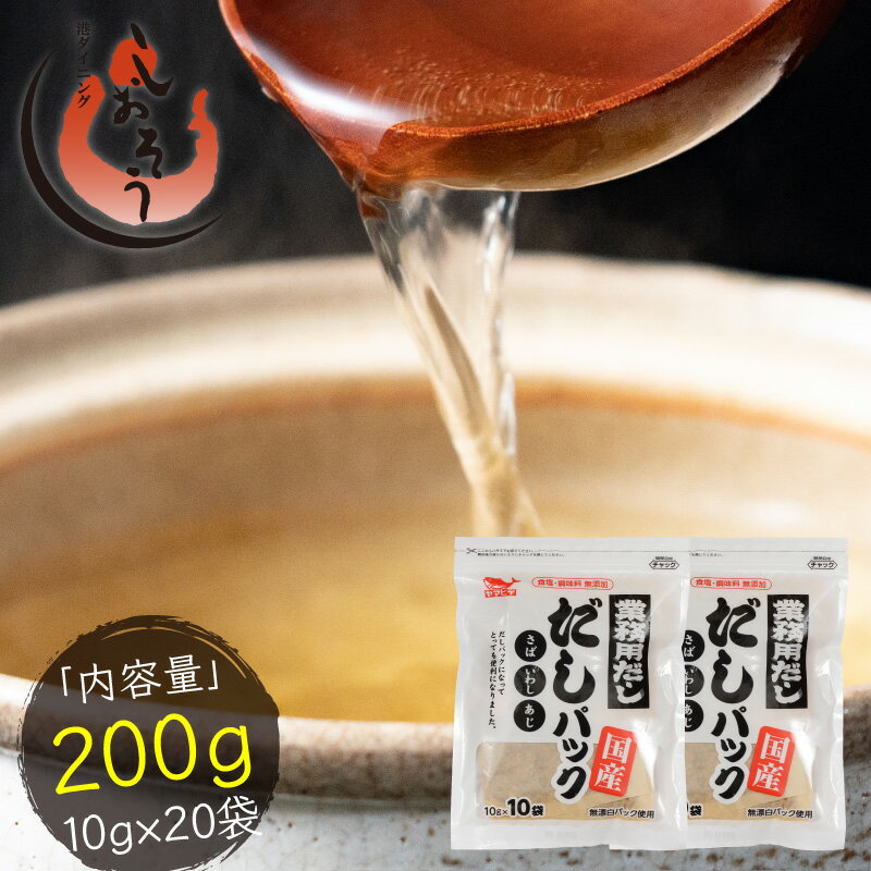 だしパック 国産 無添加 無塩 200g （10g×20袋） 混合削り （ さば いわし あじ ） 大容量 業務用 ［送料無料］［メール便］出汁 出汁パック パック ダシパック 贈り物 父の日 父の日ギフト ギフト プレゼント 1