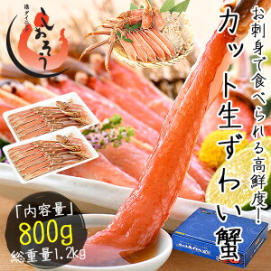 ズワイガニ お刺身 OK 生 カット済み 800g（総重量1kg） かに カニ 蟹 海鮮 ズワイ蟹 食べ物 魚介 ポーション むき身 鍋 かにしゃぶ かにポーション ギフト 蟹ポーション グルメ 贈答 ［送料無料］