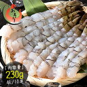 ブラックタイガー 4L 230g(10尾入り) 尾付き 剥きエビ むきエビ 海老 えび エビ むきえび 贈り物 ムキエビ 海鮮 お取り寄せグルメ 魚介 プレゼン...