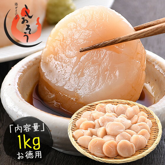 【期間限定エントリーでP10倍!】ホタテ ほたて 貝柱 特大 ホタテ貝柱 1kg 訳あり(割れ 欠け サイズ不揃い) ほたて貝柱 ホタテ貝柱 ほたて 帆立 海鮮...