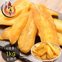 訳あり 干し芋 1kg 茨城県 紅はるか 業務用 B級グルメ シロタ さつまいも サツマイモ お徳用 干しいも ほしいも スイーツ お菓子 贈り物 美味しいもの...