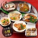 惣菜セット 手作り 総重量約1kg さば味噌煮 ブリ照り焼き 赤魚煮物 カレイ煮物 アジフライ 豚バラ大根 煮付け 照り焼き 味噌煮 さば 鯖 オリジナル ギフ...