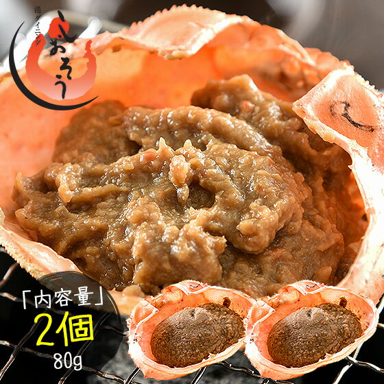 かにみそ 蟹身入り 甲羅盛り（40g×2個）紅ズワイガニ カニ味噌 蟹みそ 甲羅焼き プレゼント ギフト 健康 父の日 父の日ギフト 子供 ギフト ギフト プレゼント 1