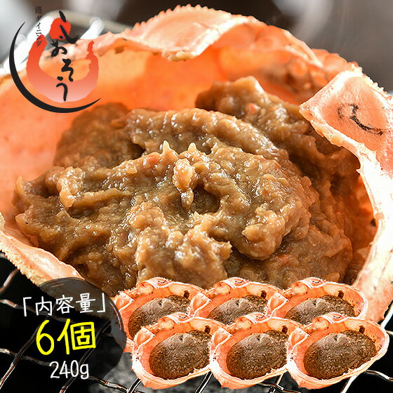 かにみそ 蟹身入り 甲羅盛り 40g 6個 紅ズワイガニ カニ味噌 蟹みそ 甲羅焼き かに味噌 蟹味噌 カニみそ カニミソ お取り寄せグルメ 食品 冷凍 冷凍食品 海鮮 絶品 おすすめ食材 ［送料無料］ …