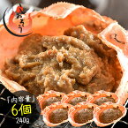 かにみそ 蟹身入り 甲羅盛り（40g×6個） 紅ズワイガニ カニ味噌 蟹みそ 甲羅焼き かに味噌 蟹味噌 カニみそ カニミソ お取り寄せグルメ 食品 冷凍 冷凍食品 海鮮 絶品 おすすめ食材 ［送料無料］