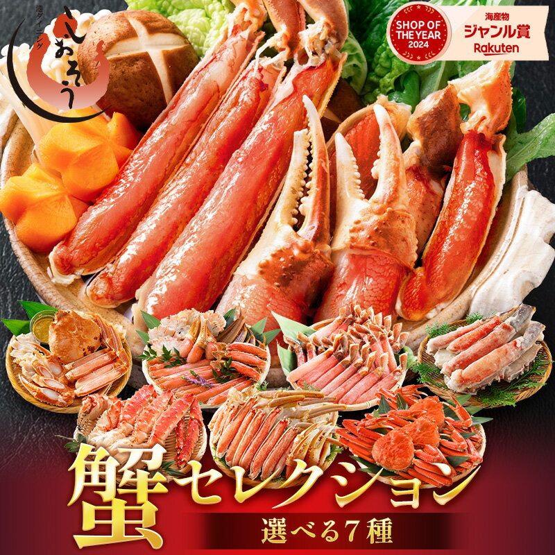 【カニ超早割クーポンで5,000円OFF！】 7種から選べる カニセレクション カニ かに 蟹 ズワイガニ タラバガニ たらば タラバ 大容量 カット済み むき身 特大 種類が選べる ズワイ蟹 生 ガニ 冷凍 ボイル 刺し身 刺身 ポーション 年末年始 正月 ギフト お歳暮