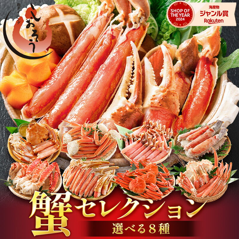 8種から選べる カニセレクション ズワイガニ