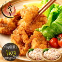 手作り 唐揚げ 1kg (500g×2袋) 鶏肉 鶏の唐揚げ 骨なし から揚げ 冷凍 からあげ モモ 鶏モモ もも肉 揚げ物 チキン おかず 冷凍からあげ ビー...