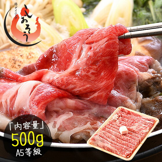 1個500円オフクーポン 黒毛和牛 国産 A5等級 肩ロース 500g 肉 国産牛 クラシタ 和牛 牛肉 肉セット すき焼き 国産牛肉 高級肉 牛しゃぶ すき焼き肉 牛すき焼き しゃぶしゃぶ肉 美味しい すき焼肉 高級食材 高級 グルメ