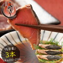 カツオたたき 3本 1本200〜250g タレ付き かつお たたき カツオ タタキ 鰹 カツオのタタキ カツオのたたき たれ タレ 刺身 美味しい 贈り物 大量...