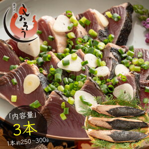 カツオたたき 3本 1本250〜300g タレ付き かつお たたき カツオ タタキ 鰹 カツオのタタキ たれ タレ 刺身 美味しい お取り寄せ 贈り物 大量 お徳用 国産 お取り寄せグルメ 父の日 父の日 送料無料 2023 プレゼント ギフト 実用的 父の日ギフト