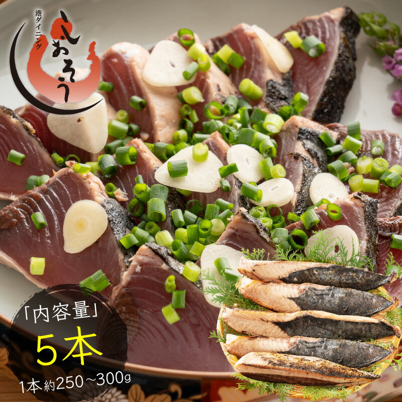 カツオたたき 5本 1本250～300g タレ付き かつお たたき カツオ タタキ 鰹 カツオのタタキ たれ タレ 刺身 お取り寄せ 贈り物 大量 お徳用 国産 ［送料無料］ 父の日