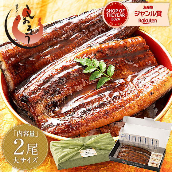 【敬老の日ギフトセット】うなぎ 鰻 ウナギ 蒲焼き 国産 無頭 蒲焼 鰻の蒲焼 大サイズ 165g前後×2尾 国産 国産鰻 化粧箱 うなぎ蒲焼き 送料無料 うなぎの蒲焼 カット 食品 贈り物 記念日 ギフト 敬老の日のサムネイル