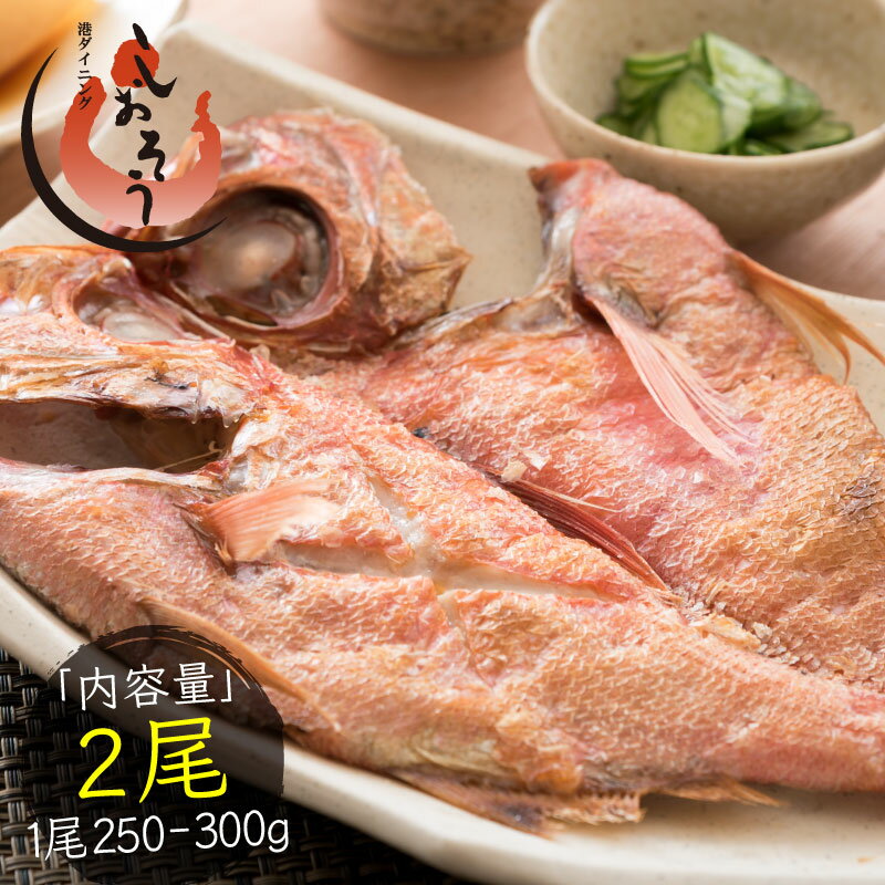 金目鯛 干物 約250～300g 2尾 良型サイズ：約28～30cm 宮城県産キンメダイ プレゼント ギフト 健康 父の日 父の日ギフト 子供 ギフト ギフト プレゼント