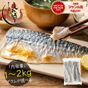 【無添加・無塩 骨取り済み!】 希少な国産 さば サバ 鯖 グラムが選べる約1kg(6〜9枚)約2kg(12〜18枚)骨取り 国産サバ 海鮮 天然 美味しい 魚...
