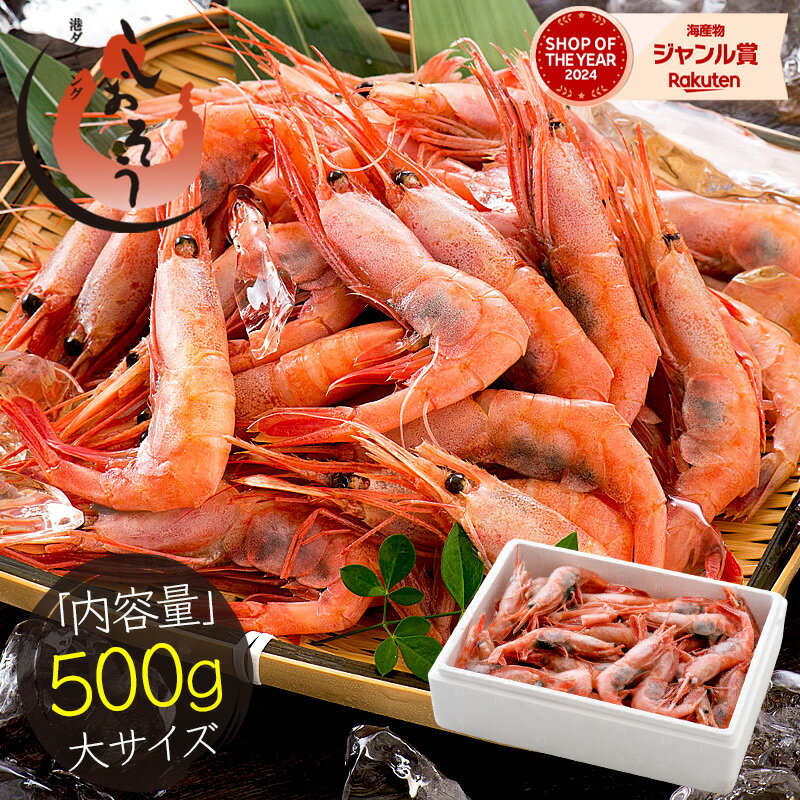越前産 甘えび 子持ち 大サイズ 500g（40～45尾入り） 甘エビ 刺身用 産地直送 海鮮 エビ セット 海老 大 甘海老 美味しい 大きい 冷凍えび 冷凍エビ 贈り物 贈答 ギフト プレゼント 父の日