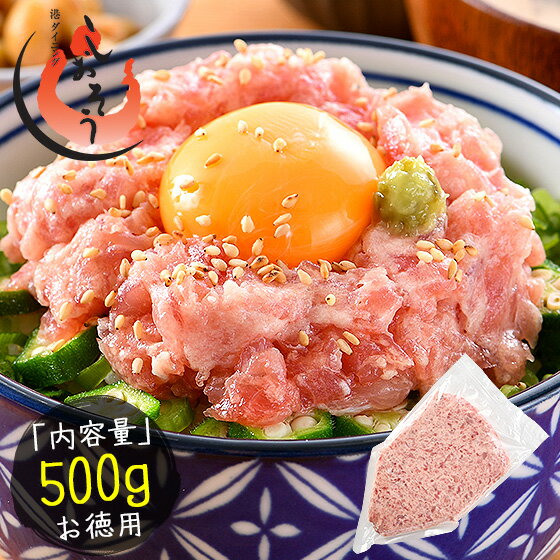 まぐろのギフト ネギトロ マグロたたき 500g ねぎとろ 丼 まぐろ 鮪 徳用 マグロのたたき まぐろのたたき マグロ ネギトロ丼 冷凍 まぐろたたき ねぎとろ丼 丼の具 海鮮丼の具 大量 お得 父の日 父の日ギフト ギフト ギフト プレゼント