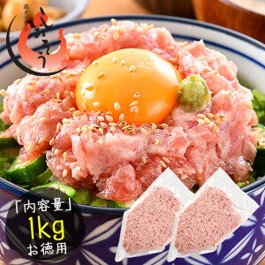 ねぎとろ マグロのたたき 1kg 業務用 まぐろ 鮪 手巻き まぐろたたき まぐろのたたき 海鮮 ネギトロ丼 丼の具 海鮮丼 お取り寄せ マグロたたき 送料無料