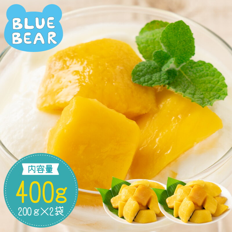 冷凍 カットマンゴー 400g (200g x 2袋) 完熟 糖度18℃以上 希少なセインタロン種 チャンク状カット ミャンマー産 砂糖不使用 冷凍 マンゴー カット済み 冷凍フルーツ ヨーグルト パフェ おやつ 送料無料 敬老の日