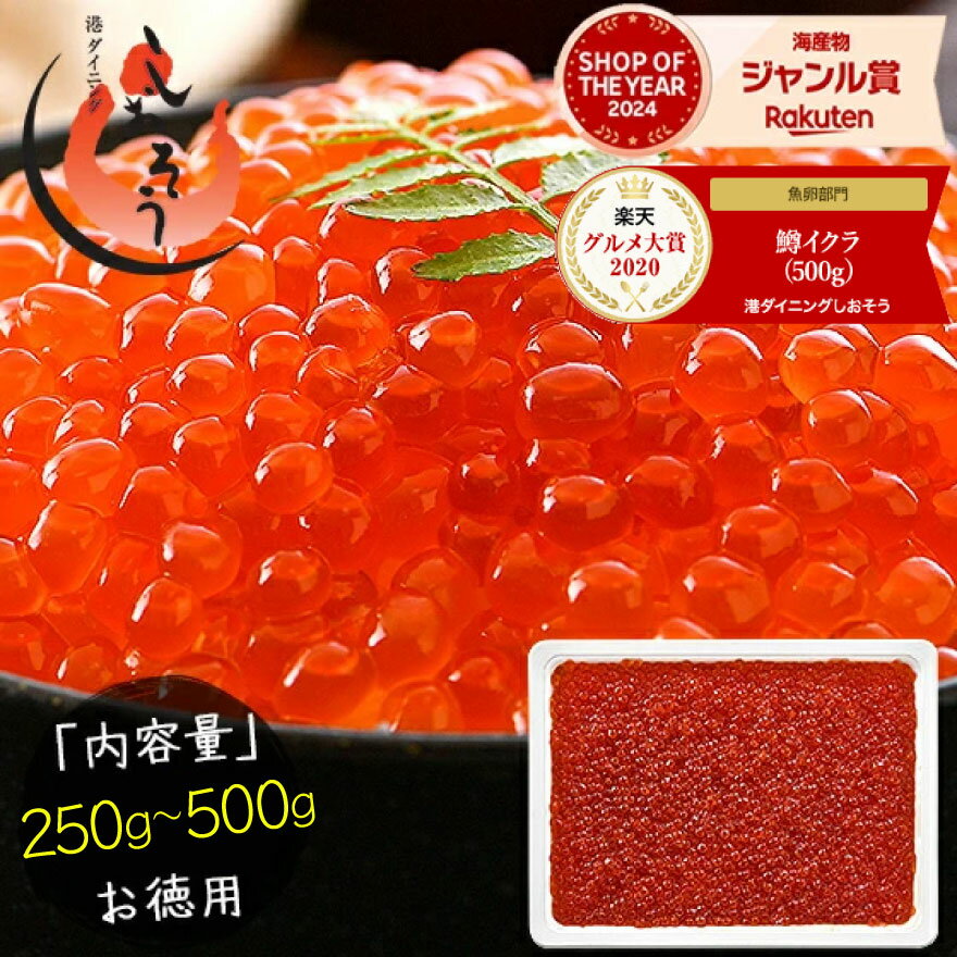 【期間限定エントリーでP10倍!】いくら 鱒 イクラ 醤油漬け 250g〜500g 小粒 北海道加工 いくら醤油漬け 冷凍海鮮 イクラ醤油漬け 北海道 魚卵 魚...