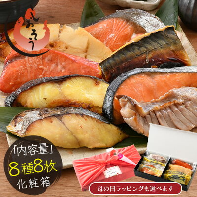 【エントリーでP10倍】母の日 漬け魚 8種 セット (各80g×1切れ) 銀だら まぐろ 銀鮭 紅鮭 メカジキ さば かれい さわら 西京漬け みりん漬け 塩麹漬け 化粧箱入 送料無料 美味しい 焼...