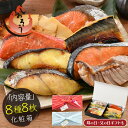 まだ間に合う!母の日 ギフト 漬け魚 8種 セット (各80g×1切れ) 銀だら まぐろ 銀鮭 紅鮭 メカジキ さば かれい さわら 西京漬け みりん漬け 塩麹...