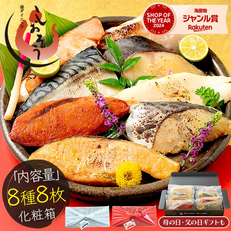 樂天商城 - 【母の日まだ間に合う！】 漬け魚 8種 セット （各80g×1切れ） 銀だら まぐろ 銀鮭 紅鮭 メカジキ さば かれい さわら お試し 西京漬け みりん漬け 塩麹漬け 化粧箱入 送料無料 美味しい 焼き魚 西京焼き ギフト プレゼント 母の日
