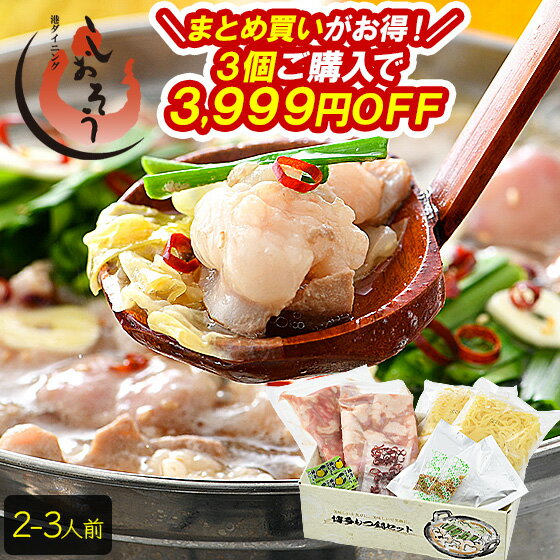 【エントリーでP10倍!】もつ鍋 取り寄せ もつ鍋セット 福岡 2-3人前 モツ鍋 もつ鍋スープ 2種類入(醤油&味噌) もつ 鍋 モツ 鍋セット ナベ もつな...