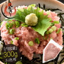 ネギトロ ねぎとろ 300g(ねぎろと丼で約3杯分)まぐろ 鮪 マグロ 美味しい 冷凍 ネギトロ丼 たっぷり 自宅用 贈り物 プレゼント ギフト 健康 実用的 ...
