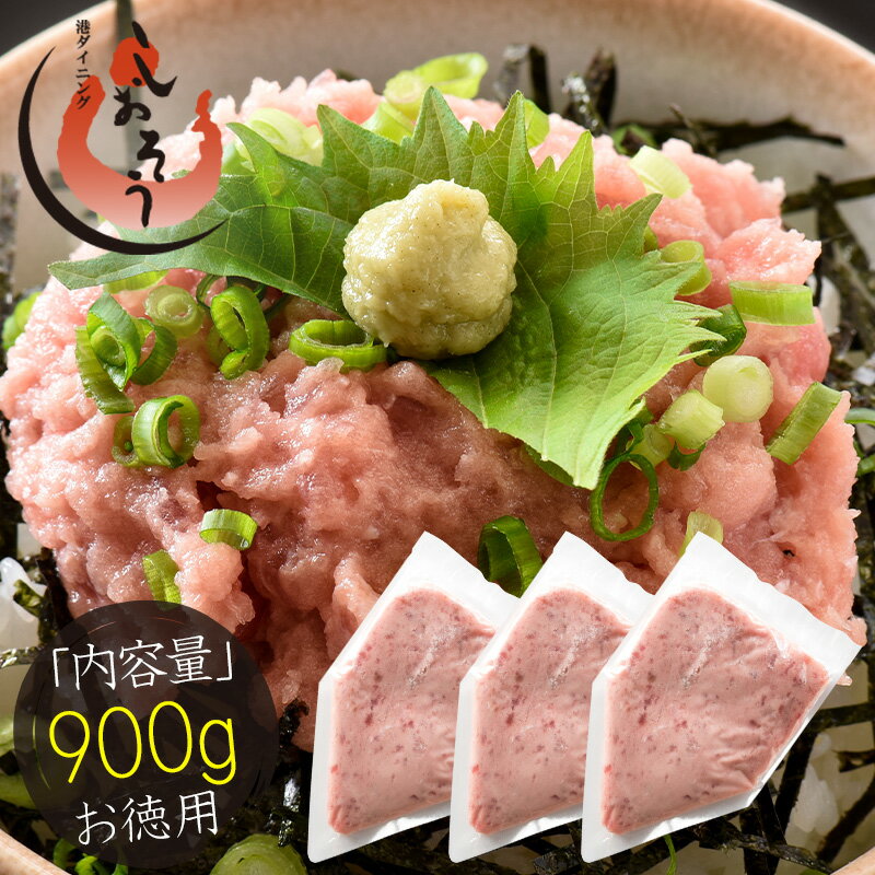 ネギトロ ねぎとろ 900g（300g×3袋） ねぎとろ丼 で約9杯分 まぐろ 鮪 マグロ 美味しい 冷凍 ネギトロ丼 たっぷり 自宅用 贈り物 おすすめ食品 おすすめ食材 美味しいもの 冷凍食材 ギフト プレゼント 父の日