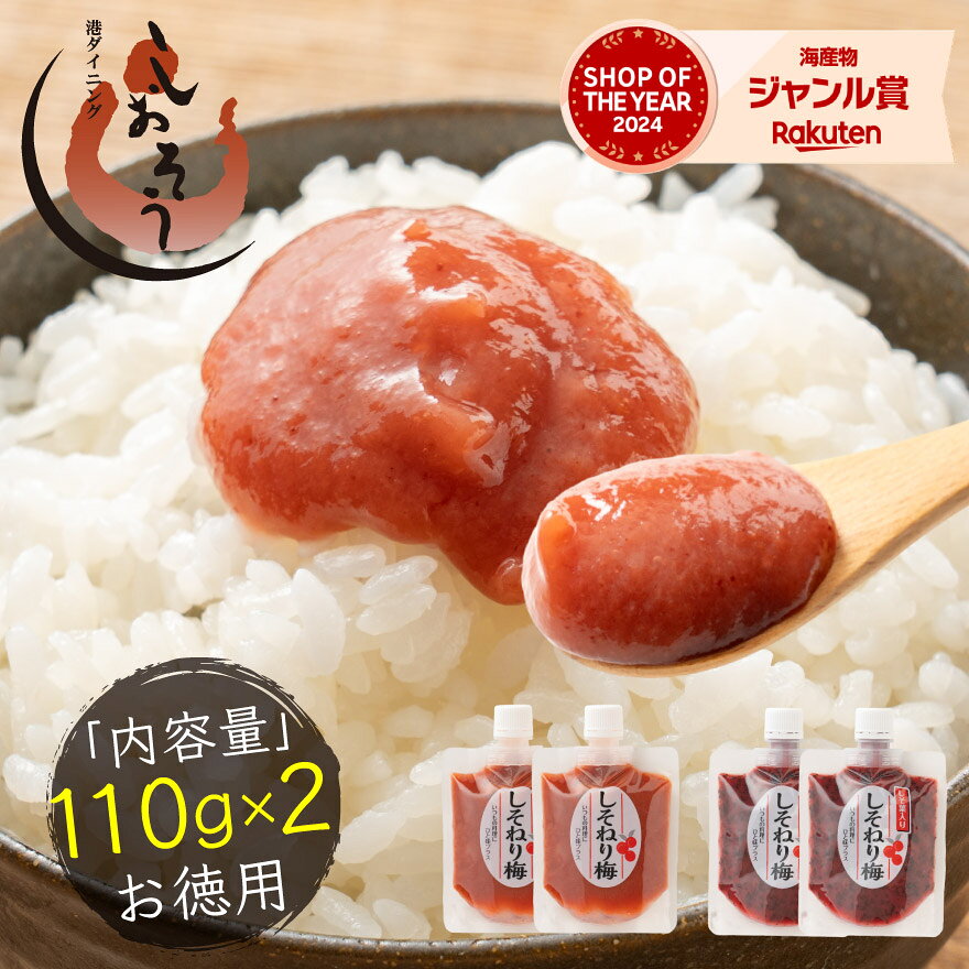 名称 しそねり梅【しそ葉無し/しそ葉入りから選択】 内容量 110g×2本セット 原材料名 梅、食塩、しそ 賞味期限 パッケージに記載 保存方法 直射日光や高温多湿な場所を避け常温で保存してください。 お召し上がり方 ご飯お供にお召し上がりください。 配送方法 ゆうパケット（送料無料） 「ご注文の前にお読みください」 ・ゆうパケットで郵送となります。 ・ご自宅のポストに投函されます。 ・ポストに入らない場合は玄関先に置かれます。 ・配送日時の指定はできません。 ・他の商品と同梱はできません。 ・商品代引はご利用頂けません。（銀行振込、クレジットカード決済をご利用ください） 販売者 株式会社しおそう商店 〒914-0043 福井県敦賀市衣掛町502番地【関連商品】その他の特産品商品一覧はこちら♪