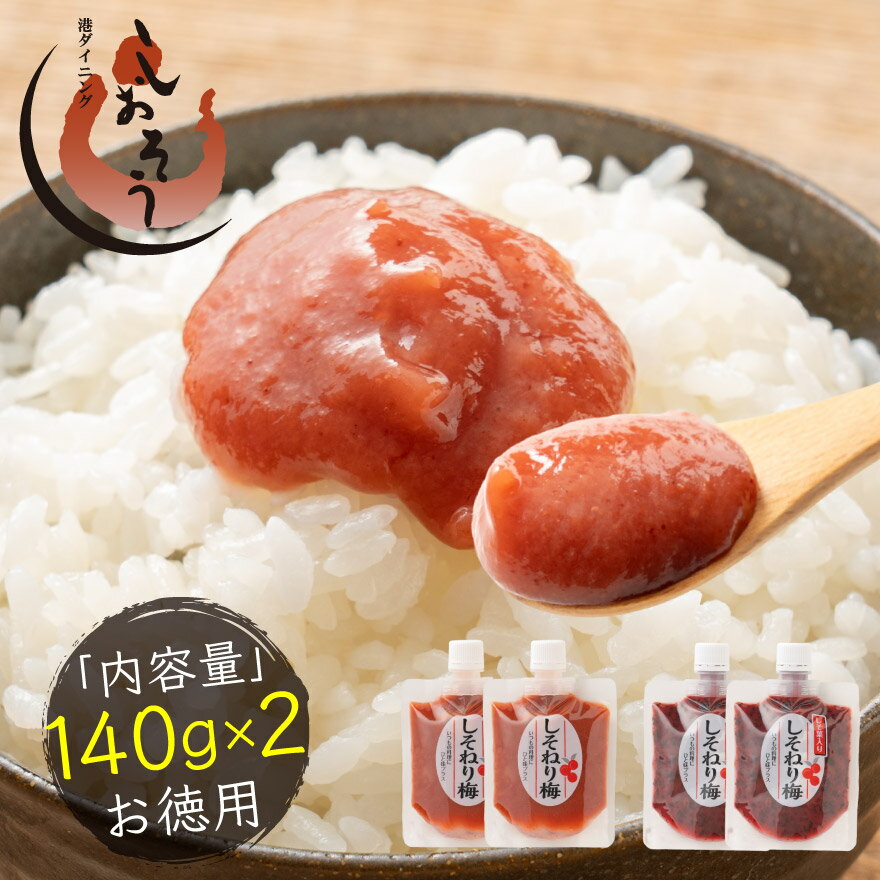 無添加 国産 ねり梅 種類が選べる 140g×2個セット 送料無料 1,000円ポッキリ 梅 うめ 梅干し 福井梅 国産梅 国産うめ 練り梅 調味料 梅干し しそ梅 おにぎり お弁当 お取り寄せ ギフト グルメ