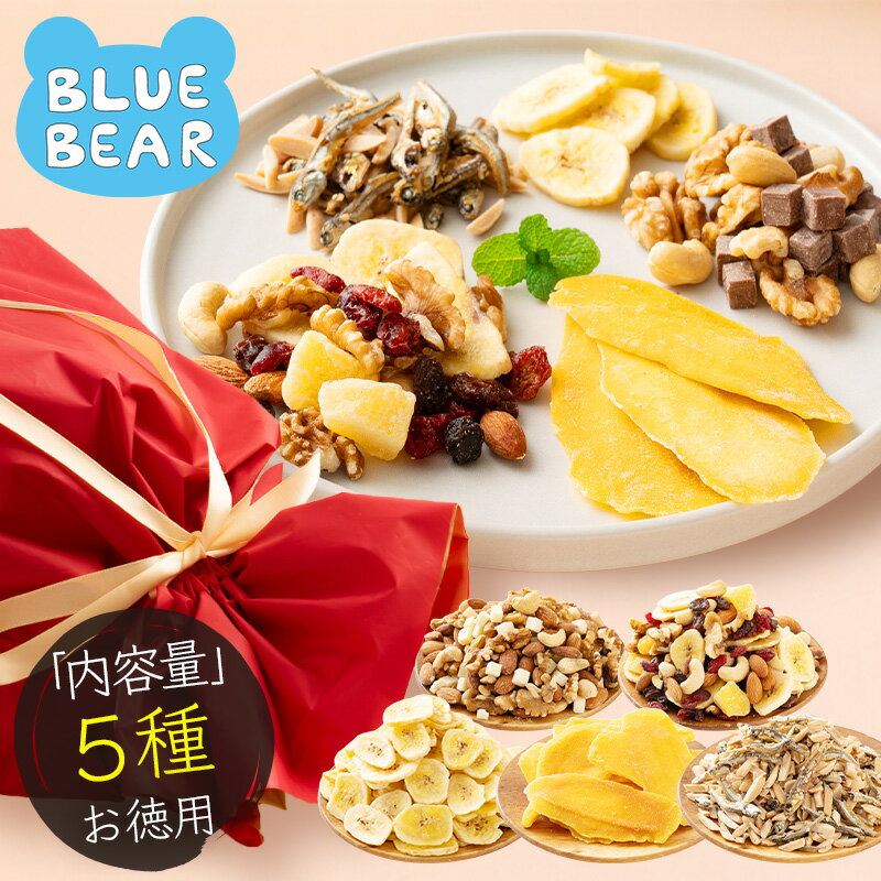 バレンタイン フルーツ＆ナッツ ギフトセット 5種 おやつ おつまみ 冬ギフト 無塩 オイル不使用 ミックスナッツ チョコナッツ フルーツナッツ マンゴー バナナチップス 小魚アーモンド 甘くない チョコ以外 ラッピング お菓子 ギフト プレゼント ホワイトデー