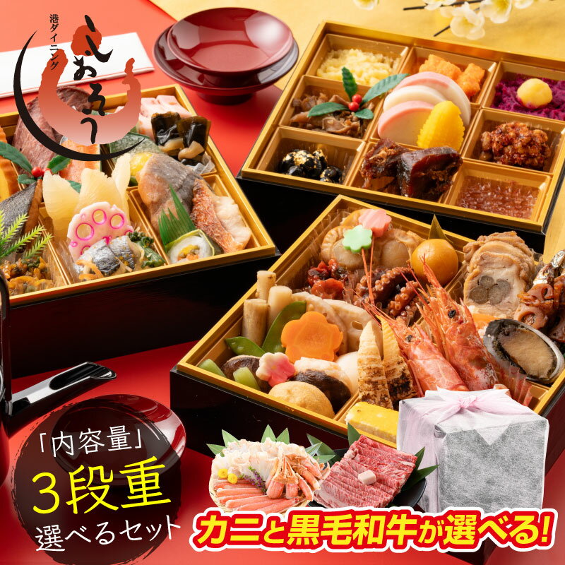 【12/4 20時～P10倍！】【おせち早割！当店通常価格13,800円が早割800円OFF！12/18まで】セットが選べる迎春おせち 2段重 33品 ずわい蟹 黒毛和牛 おせち 冷凍 おせち料理 お節料理 御節 年始 お正月 グルメ 二人前 三人前 2人前 3人前 少人数 おせちセット 和風 冷凍おせちのサムネイル