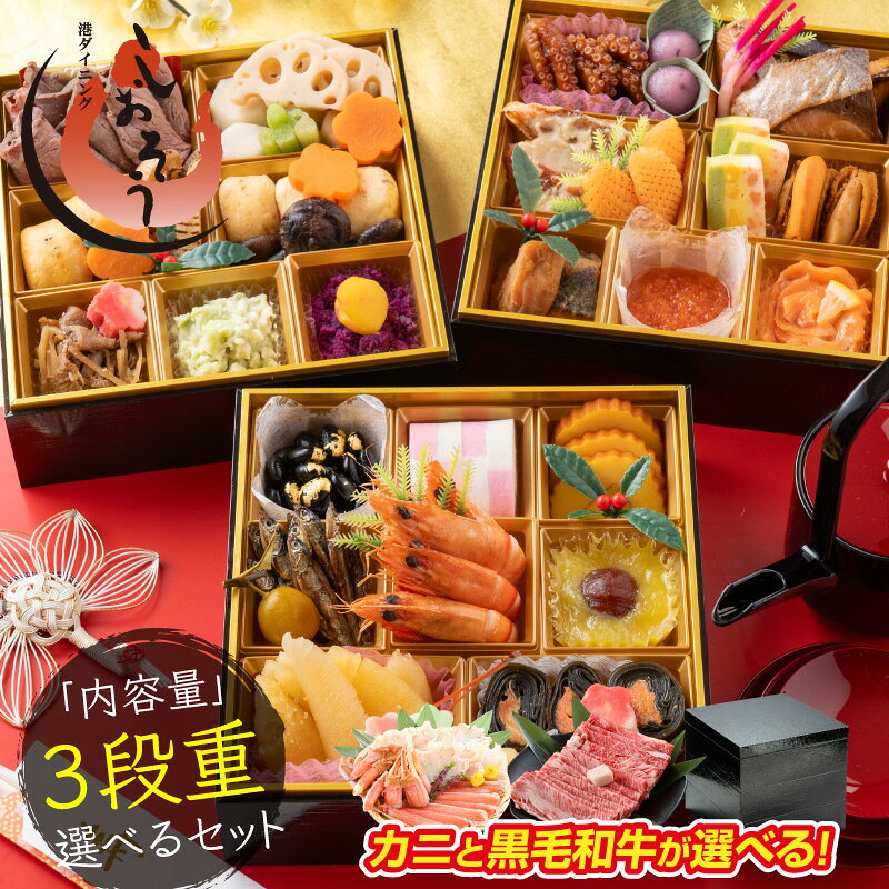 【8/19 10時〜27 9時59分まで！期間限定ポイント10倍！】 セットが選べる迎春おせち三段重/36品/3〜4人前 ずわい蟹 黒毛和牛 おせち 三段重 冷凍 おせち料理 お節料理 御節 年始 グルメ 三人前 四人前 3人前 4人前 少人数 おせちセット 和風 冷凍おせち お歳暮 敬老の日