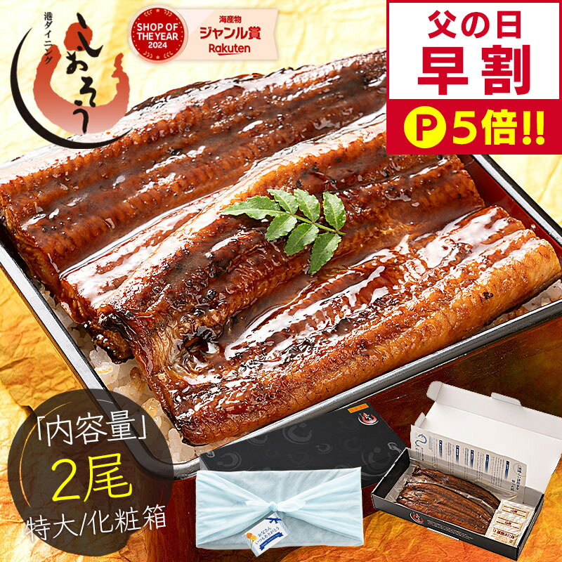 【父の日 早割P5倍！】 鰻 うなぎ 蒲焼き ウナギ 国産 特大サイズ 約200g×2尾 肝吸い うなぎ蒲焼 国産うなぎ蒲焼 国産鰻 国産ウナギ カット 化粧箱 お祝い 贈答用 グルメ ギフト プレゼント ギフトセット 父の日