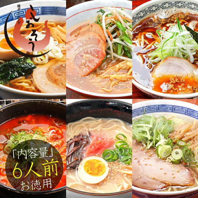 【エントリーで最大P10倍】ご当地 ラーメン 6種類 セット 食べ比べ 90g×6袋 拉麺 ※具材は含まれておりません 札幌 味噌 旭川 醤油 鹿児島 鮪 新大久保 ユッケジャン 函館 黄金塩 博多 豚骨 送料無料［ゆうパケット］ ギフト プレゼント 父の日