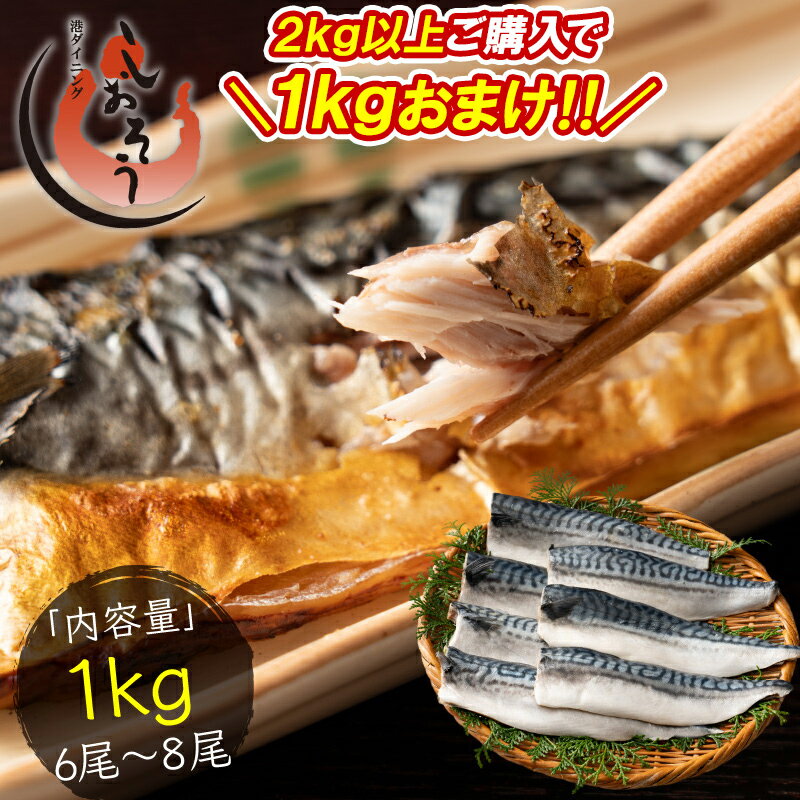  さば 無添加 無塩 トロさば サバ 鯖 約1kg(6～8尾）トロ鯖 海鮮 天然 美味しい 魚 魚介 海産物 おかず おつまみ 乾き物 酒の肴 贈り物 食べ物 おいしい ギフト プレゼント 父の日