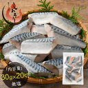 さば 鯖 骨取り 切り身 30g×20切 無塩 ノルウェー産 サバ 天然 骨なし チャック袋 バラ凍結 冷凍 2個購入500円 3個購入1,200円 OFF ま...